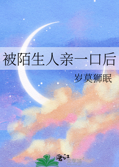 被陌生人亲一口后