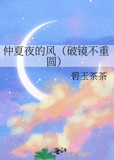 仲夏夜的风（破镜不重圆）