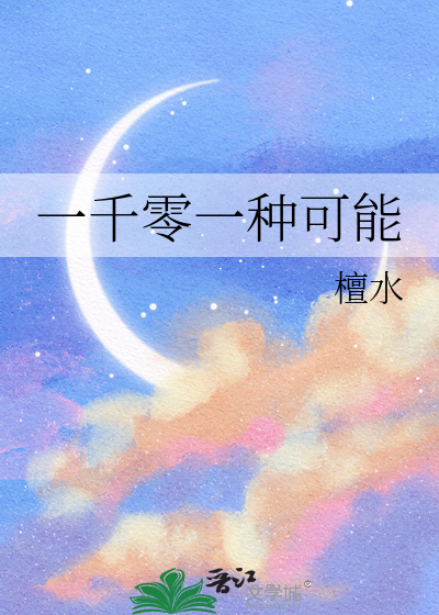 一千零一种可能
