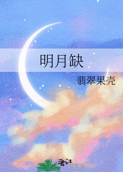 明月缺