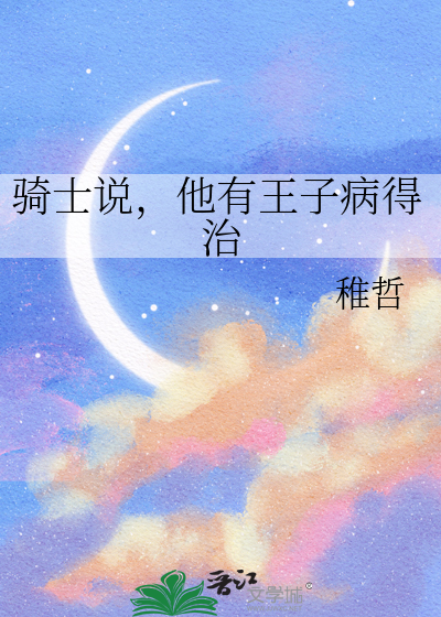 骑士说，他有王子病得治