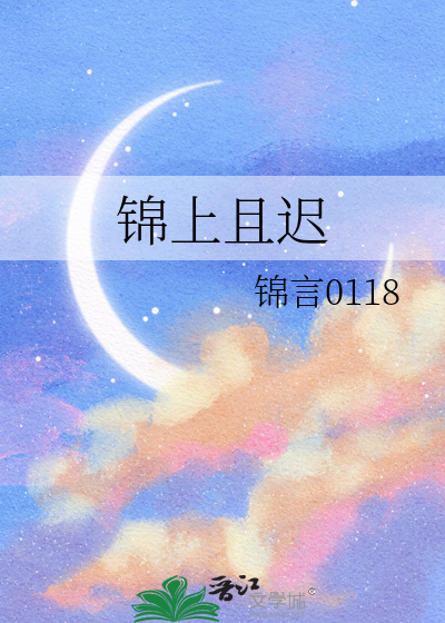 锦上且迟