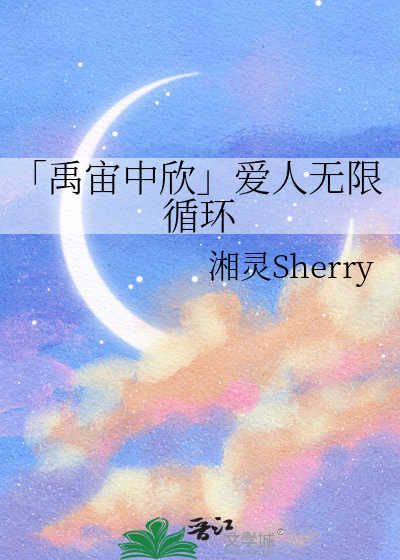 「禹宙中欣」爱人无限循环
