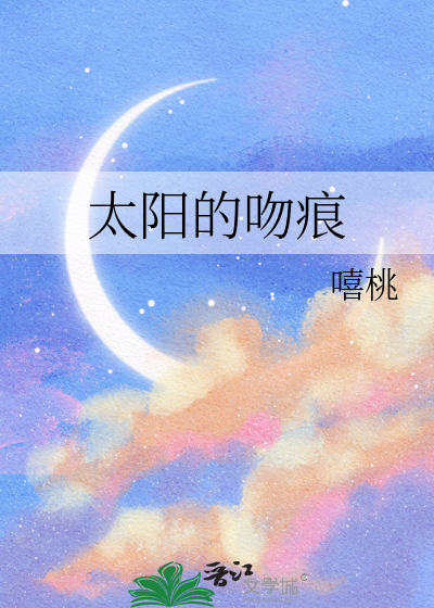 太阳的吻痕