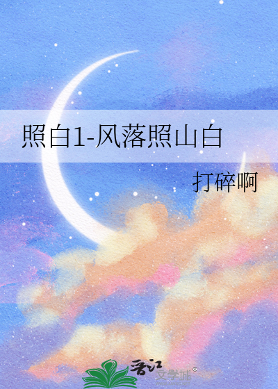 照白1-风落照山白