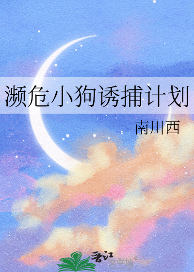 濒危小狗诱捕计划