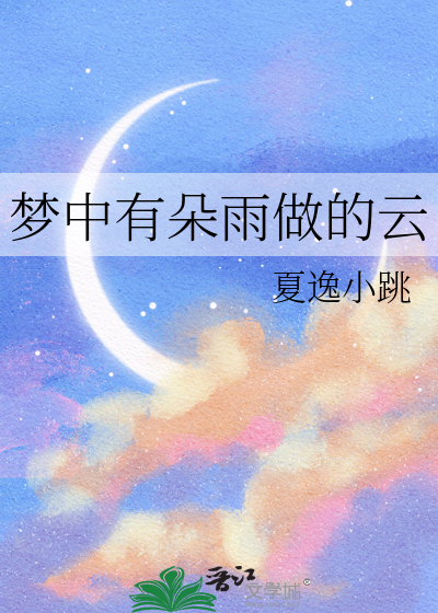 梦中有朵雨做的云