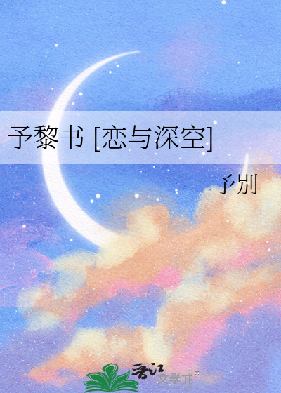 予黎书 [恋与深空]
