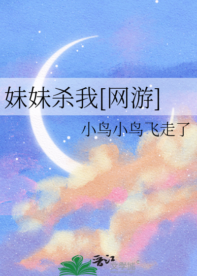 妹妹杀我[网游]
