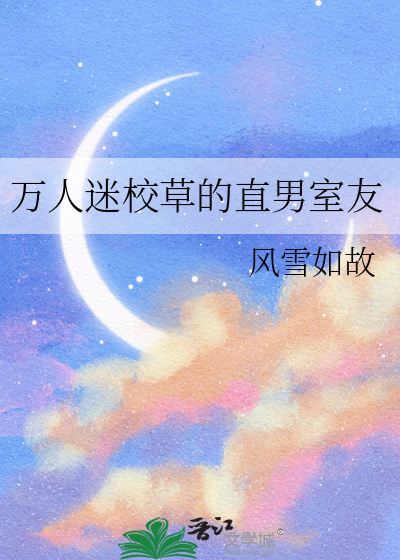 万人迷校草的直男室友