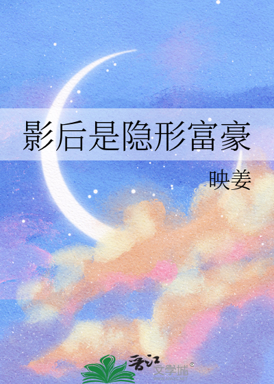 影后是隐形富豪