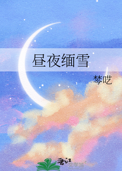 昼夜缅雪