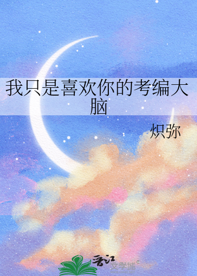 我只是喜欢你的考编大脑