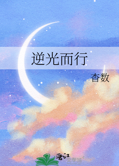 逆光而行
