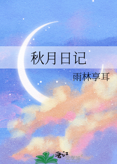 秋月日记