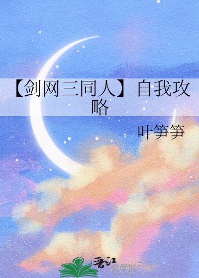 【剑网三同人】自我攻略