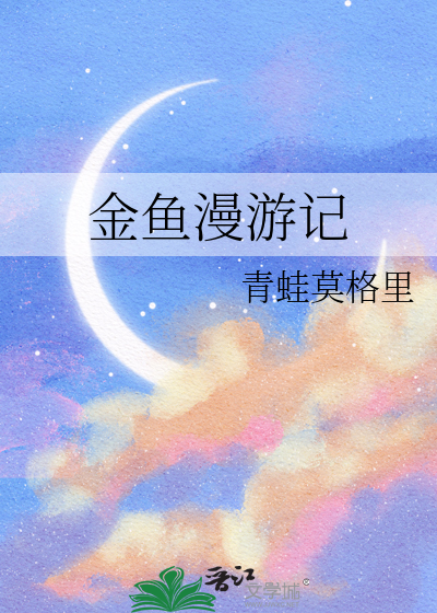 金鱼漫游记