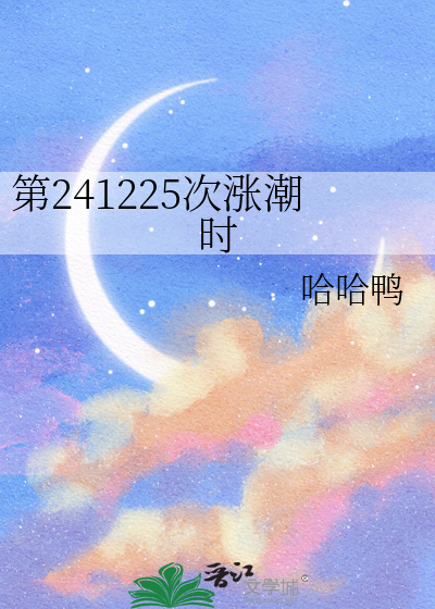 第241225次涨潮时