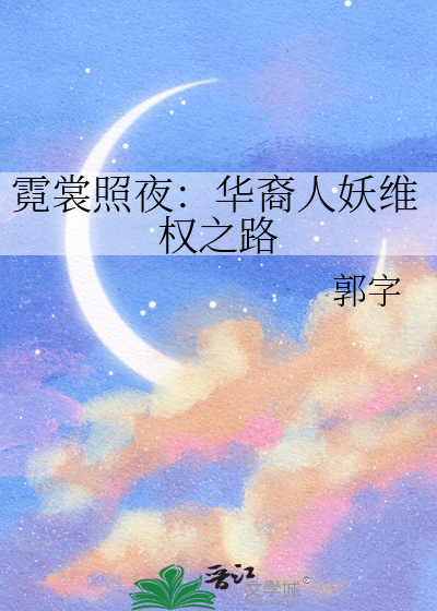 霓裳照夜：华裔人妖维权之路