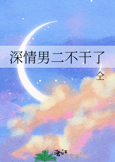 深情男二不干了
