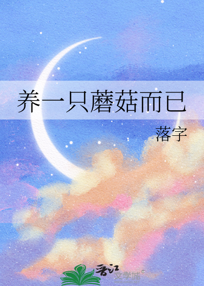 养一只蘑菇而已