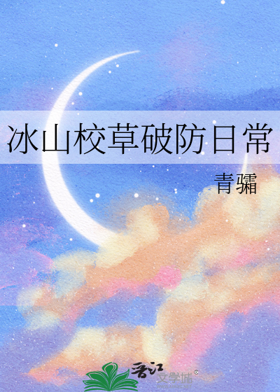 冰山校草破防日常
