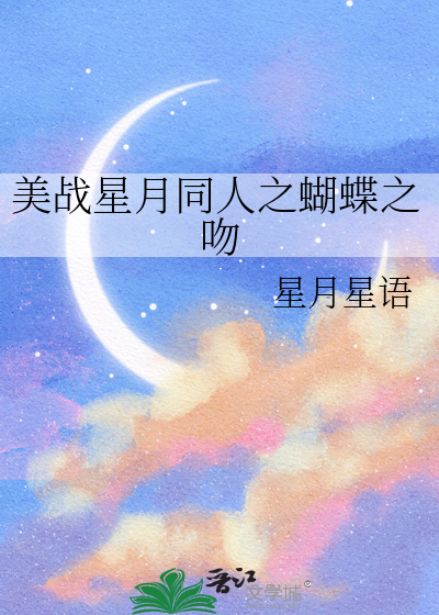 美战星月同人之蝴蝶之吻