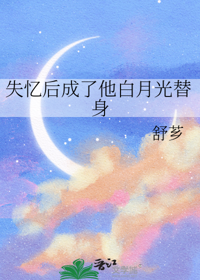 失忆后成了他白月光替身
