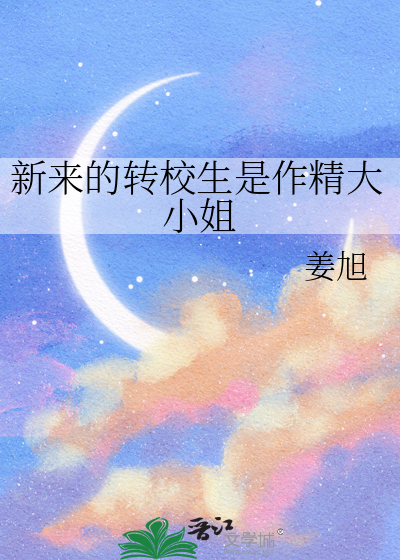 新来的转校生是作精大小姐