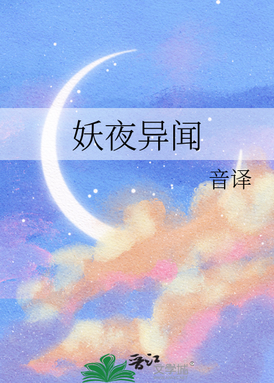 妖夜异闻