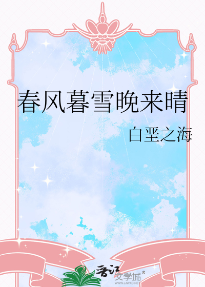 春风暮雪晚来晴