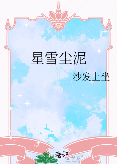 星雪尘泥