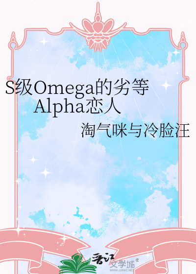 S级Omega的劣等Alpha恋人