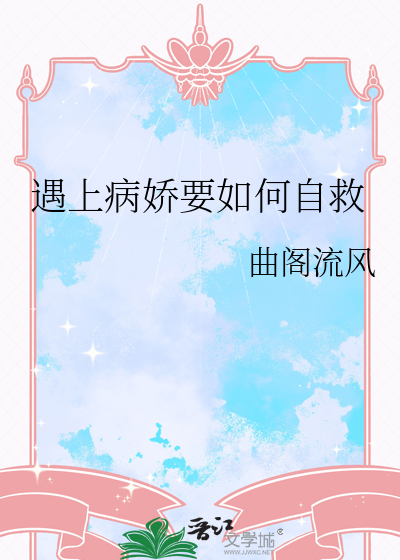 遇上病娇要如何自救