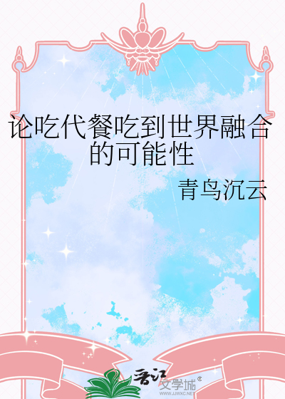 论吃代餐吃到世界融合的可能性