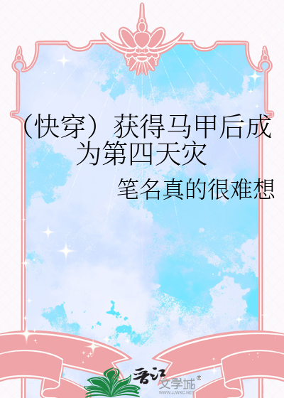 （快穿）获得马甲后成为第四天灾