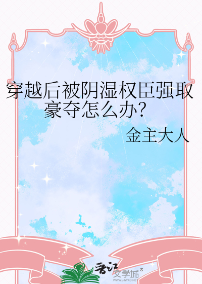 穿越后被阴湿权臣强取豪夺怎么办？