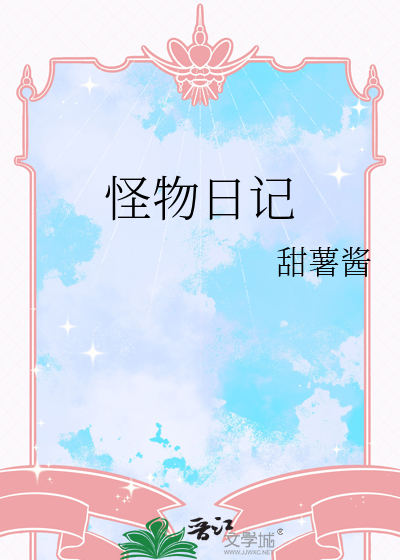 怪物日记