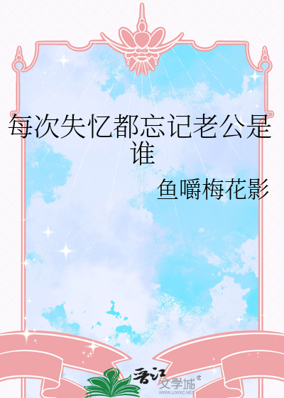 每次失忆都忘记老公是谁