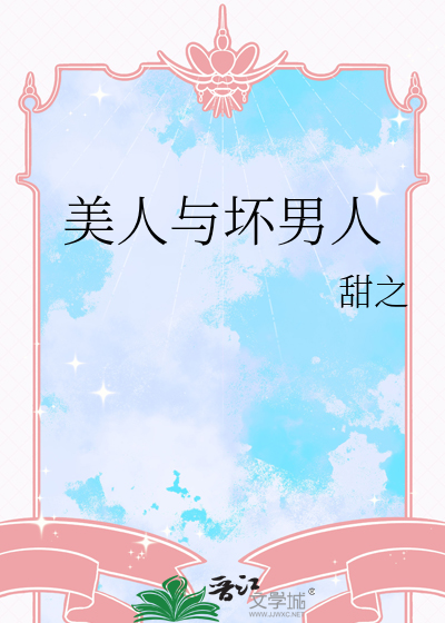 美人与坏男人
