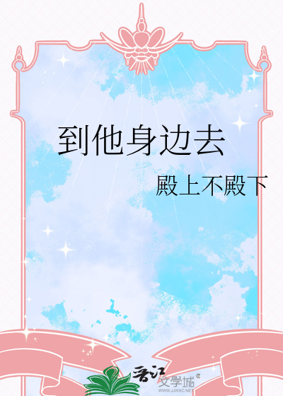 到他身边去