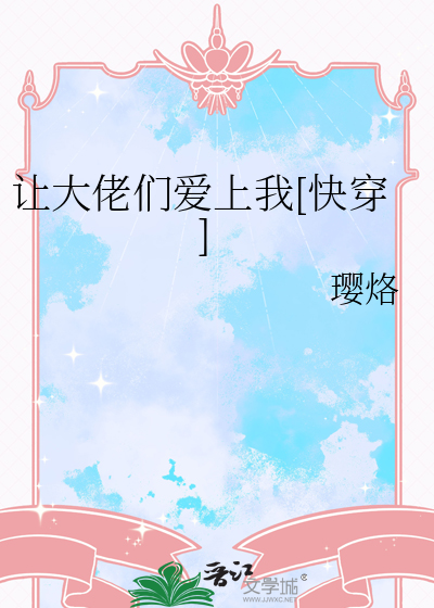 让大佬们爱上我[快穿]
