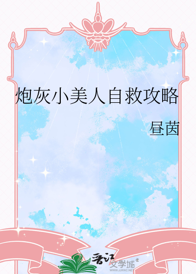 炮灰小美人自救攻略