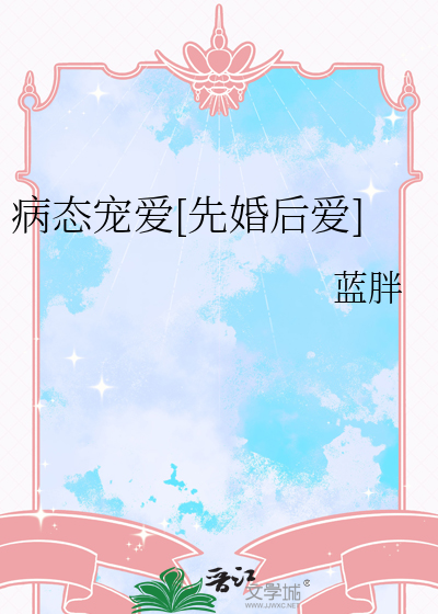 病态宠爱[先婚后爱]