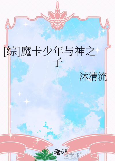 [综]魔卡少年与神之子