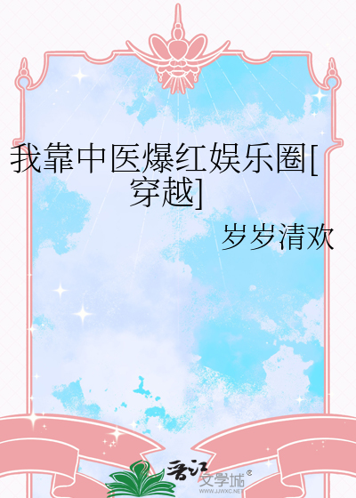 我靠中医爆红娱乐圈[穿越]
