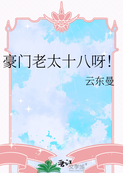 豪门老太十八呀！