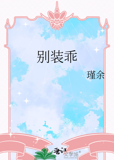 别装乖