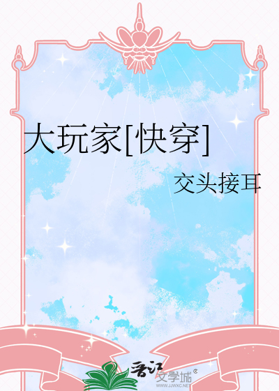 大玩家[快穿]