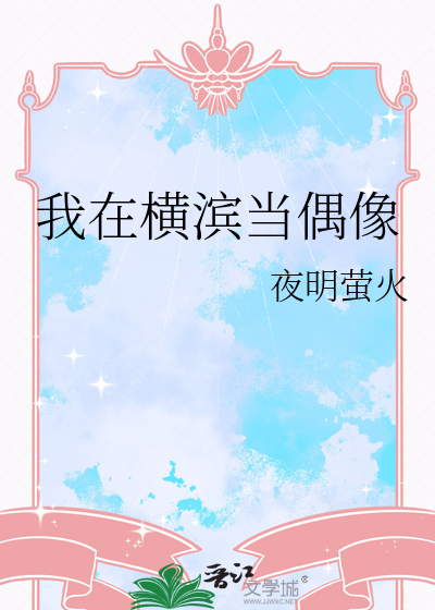 我在横滨当偶像